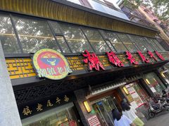 -潮镇老尾牛杂(环城西路店)
