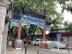 -北京国子监胡同