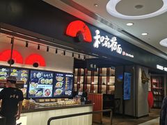 -和府捞面(东直门银座店)