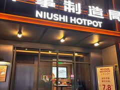 -牛事制造局牛肉火锅(莲岳路店)