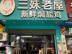 -三妹老屋新鲜焗盐鸡