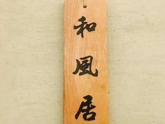 -小句号·精致料理(江南环球港店)