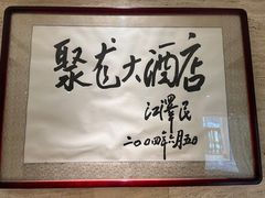 -九华山聚龙大酒店