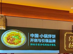 -灶座小锅烀饼·铁锅炖(全国总店)