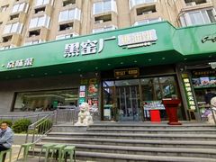 -黑窑厂糖油饼烤鸭·清真菜(旗舰店)