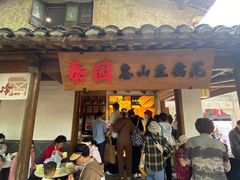 -秦园惠山豆腐花(惠山古镇店)