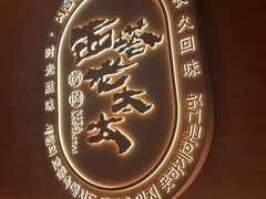-西塔老太太泥炉烤肉(虹桥南丰城店)