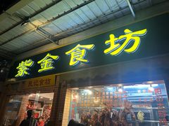 -紫金食坊(江南西路店)