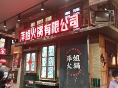 -萍姐火锅·公路夜市(南京新街口店)