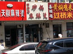 -曹宝林砂锅麻辣烫(星光路店)