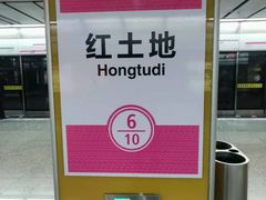-红土地(地铁站)