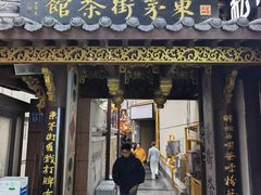 -東茅街茶馆