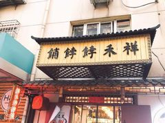 -祥禾饽饽铺·中式糕点(天津河东美福园店)