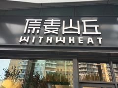 门面-原麦山丘(天虹店)