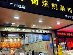-佳记厚街烧鹅濑粉(广州总店)