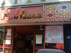 门面-六婶西关小厨(光塔路店)