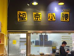 -望京小腰(北京总店)