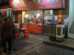 门面-黄连大头华烧鹅店(大良店)