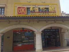 -知味观(翡翠城店)