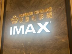 -英皇电影城(平安金融中心IMAX激光店)
