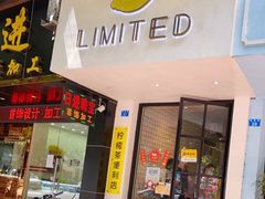 门面-LIMITED EXPRESS 限定快线