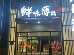 门面-江小渔鲜鱼火锅(应天西路店)