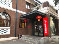 -陆壹捌餐厅(五大道店)