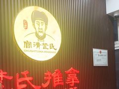 -楚氏正骨推拿按摩院(九水东路店)
