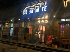 门面-慧娟面馆·餐厅(望江路店)