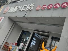 门面-林记潮牛·牛肉火锅(上马墩店)