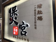 -煲宫(华润万象城店)
