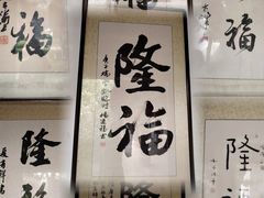 -隆福寺