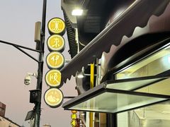 -东伊顺(高银街店)