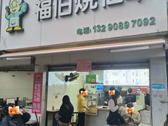 -福伯烧仙草(至诚店)