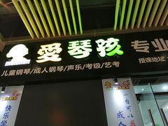 -爱琴孩专业钢琴培训机构