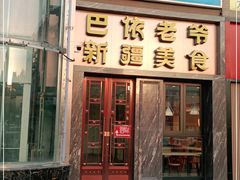 门面-巴依老爷新疆美食(清华东门店)
