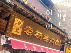 -老槐树煎包