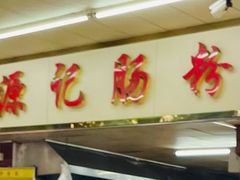 -源记肠粉(华贵路店)