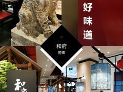 -和府捞面(北美新天地店)