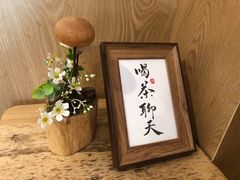 -一杯潮茶·专注潮汕茶饮(朝阳庄店)