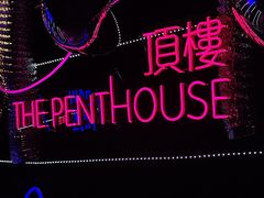 -The Penthouse酒吧
