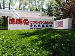 点击看大图 -酷酷兔少儿拓展天地