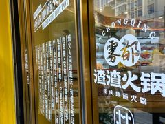 -雾都渣渣火锅(南城智汇城店)