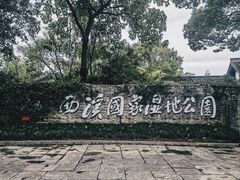 -西溪国家湿地公园