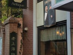 -古董花园(思南路42弄小区店)
