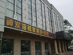 门面-雅逸居海鲜小厨