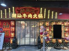 -犇鼎牛潮汕牛肉火锅(新辰里学清路店)
