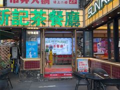 -香港新记茶餐厅(春熙太古里店)
