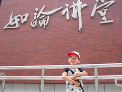 -中国人民大学明德堂(人大如论讲堂)