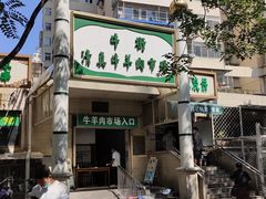 门面-满记烧饼(牛街东里小区一区店)